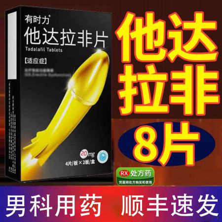 [有时力]他达拉非片 20mg*8片 1盒装