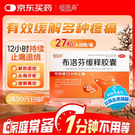 【流感用药】恒医森 布洛芬缓释胶囊27粒 新冠退烧药 甲流感...