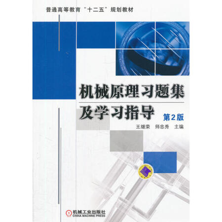 【二手九成新】機械原理習題集及學習指導 第2版/繼榮,師忠秀 編