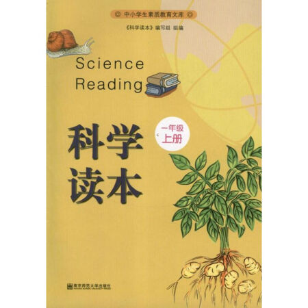 科學讀本.一年級.上冊 商家未提供 9787565107368 南京師範大學出版社