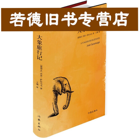 【旧书95成新】大象旅行记(葡)若泽·萨拉马戈,王渊9787506378789作家