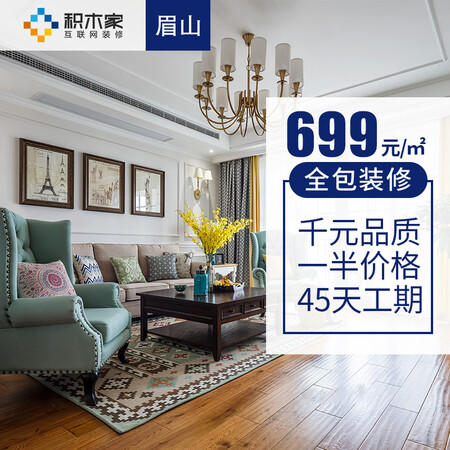 积木家 全包装修公司 699套餐 家装设计房屋装修效果图 眉山市