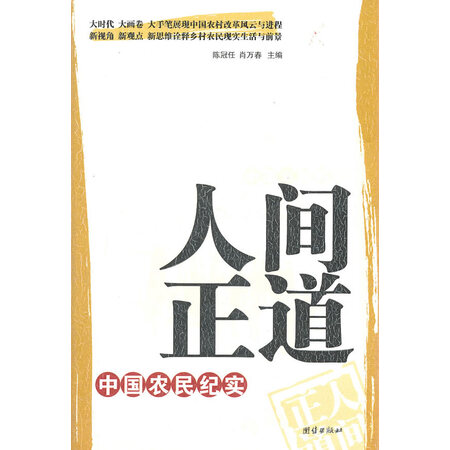 旧书9成新)正版人间正道:中国农民纪实 /肖万春 团结出版社陈冠任