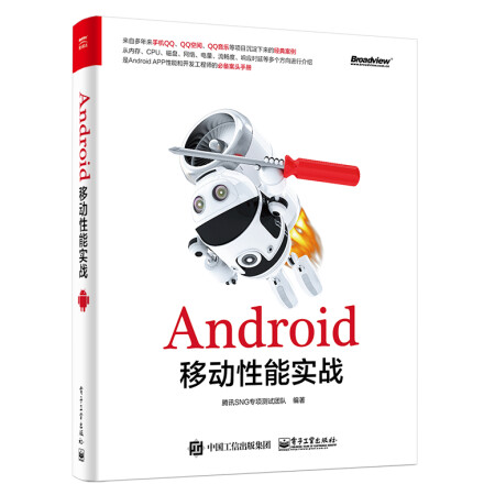 Android移动性能实战(博文视点出品)