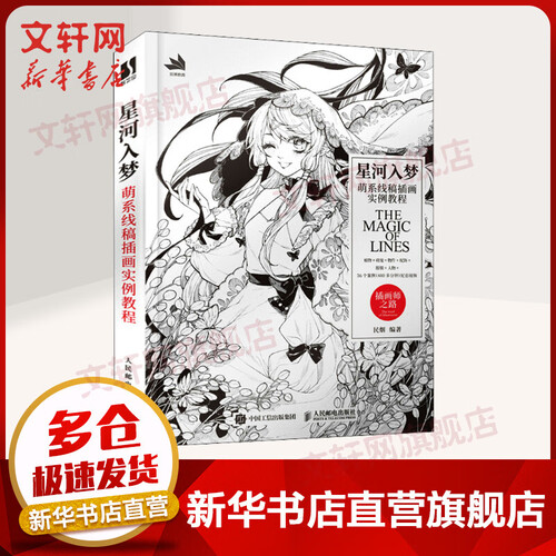 星河入梦 萌系线稿插画实例教程 图书