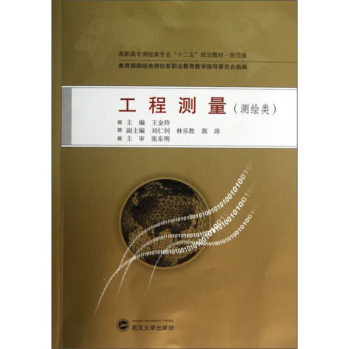 《工程测量（测绘类）高职高专测绘类专业“十二五”规划教材·规范版》【摘要 书评 试读】 京东图书 