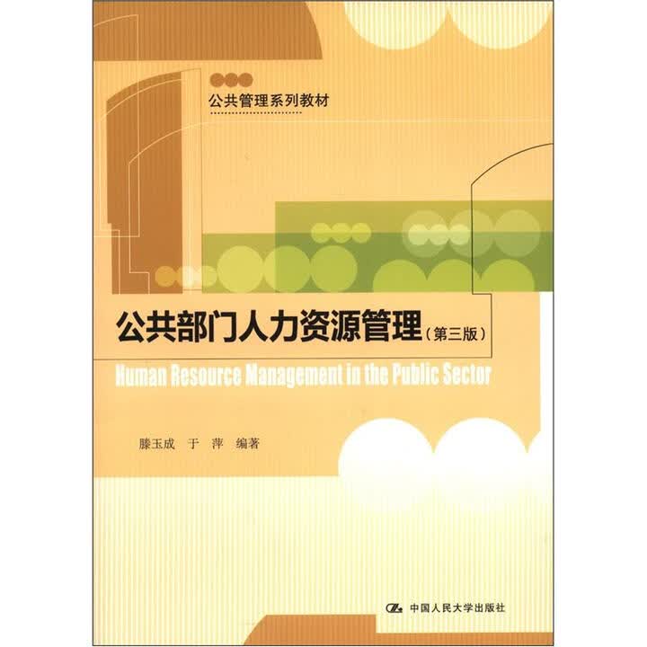 《正版 (本科教材)公共部门人力资源管理(第3版) 9787300158983》【摘要 书评 试读】- 京东图书