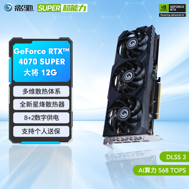 影驰 GeForce RTX 4070 SUPER新品RTX...