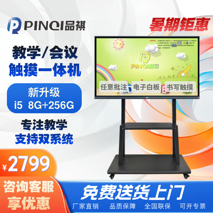 品祺品祺多媒体教学一体机电脑触摸一体机会议平板智慧屏投屏显示器触屏电子白板幼儿园交互式实时批注 55英寸（店长推荐） i5 二代 8+256G教学一体机（壁挂架）准尺寸