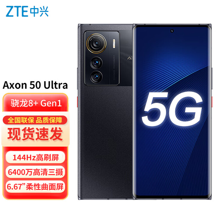 中兴Axon 50 Ultra/Axon 50 骁龙8+ 144Hz高刷屏 6400万高清三摄 5G全网通手机 Axon 50 Ultra 曜金黑12G+512G 官方标配