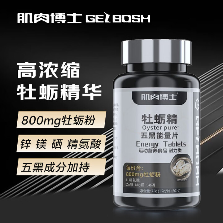 运动健身补剂 增强耐力 含锌镁硒 牡蛎精五黑能量片耐力男士 牡蛎精五黑能量片 60片/瓶【图片 价格 品牌 报价】-京东