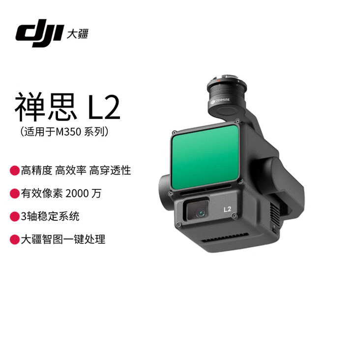 【大疆L2】大疆（DJI）禅思L2 无人机负载云台相机 适配 M350 RTK 测绘激光雷达【含无忧旗舰版保险1年】提货卡【行情 报价 价格 ...