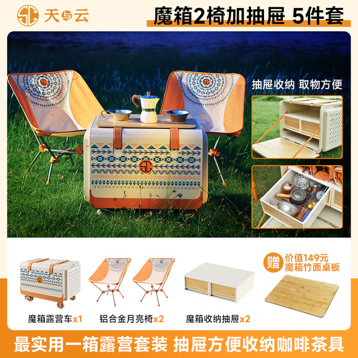 天与云魔箱露营星光天幕帐篷户外折叠营地车野餐桌椅装备全套轻便收纳 魔箱2椅加抽屉-5件套