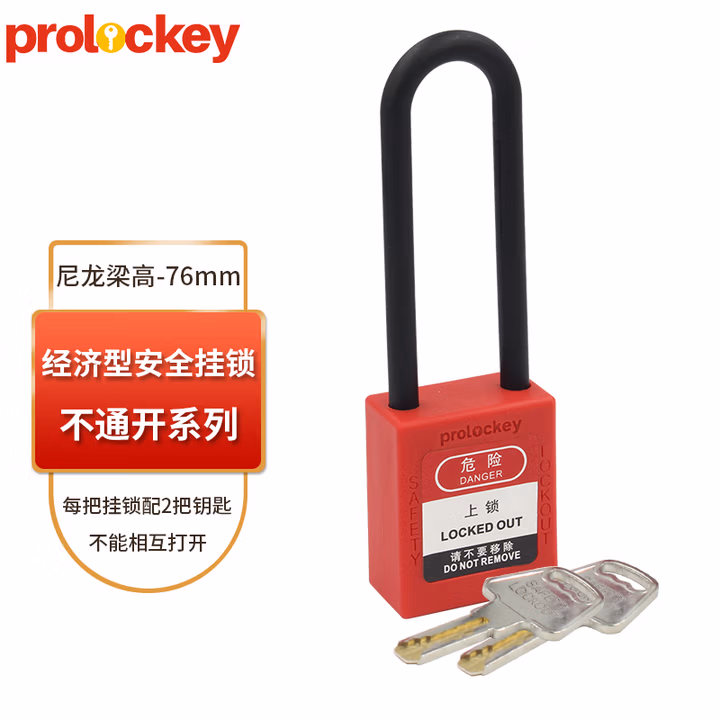 prolockey工业安全挂锁停工维修设备安全锁LOTO工程设备隔离锁 76mm