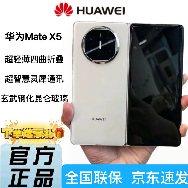 华为Mate X5【全新未激活】遥遥领先麒麟芯片玄武昆仑玻璃 高端智能商务折叠屏正品手机 羽砂白 12GB+512GB 官方标配+全新未激活