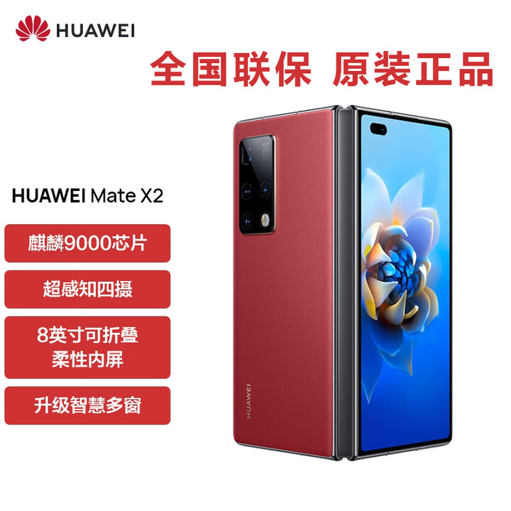 华为5G折叠屏 Mate X2【全新未拆封未激活+全国联保】麒麟9000处理器 超感知徕卡四摄 NFC 红外功能 瑞红【素皮】 5G全网通 典藏版 12GB+1T