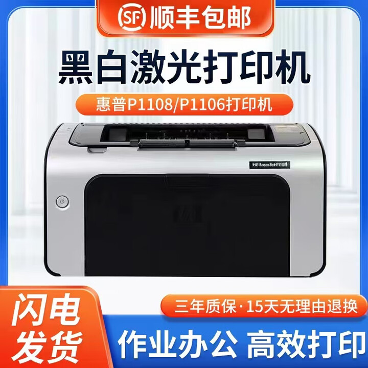 HP惠普P1108/1106黑白激光打印机小型办公商用学生家用财务凭证A4 1106（空机不带硒鼓）