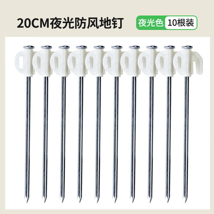 原始人固定天幕地丁夜光钉帐篷地钉地插钉沙滩露营户外防风钉子风绳 20CM夜光地钉10支装