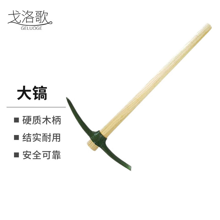 戈洛歌 防汛抗洪救援木柄锹镐 木柄镐子 85cm大镐