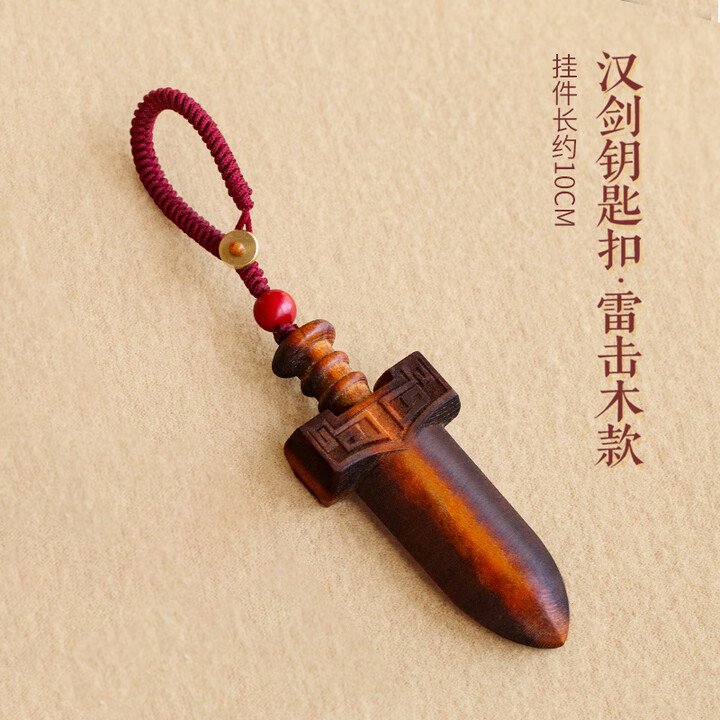 泰山慈航阁雷击木桃木剑回纹汉剑挂件钥匙扣吊坠随身携带朱砂成人儿童婴儿 汉剑钥匙扣【雷击木款】【图片 价格 品牌 报价】-京东