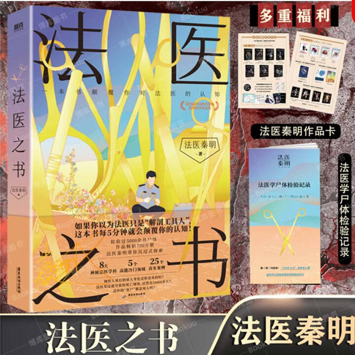 《法医之书(精) 法医秦明 法医入门科普读物 案例科普悬疑真实专业恐怖惊悚侦探推理畅销实体书》法医秦明|责编：陈吉【摘要 书评 试读】- 京东图书