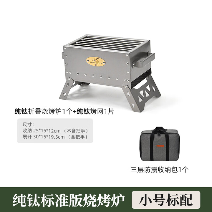 荒野猎人 WILD HUNTER户外折叠纯钛烧烤炉超轻木炭野餐炉具家用羊肉串碳烤架 纯钛标准版烧烤炉--小号标配