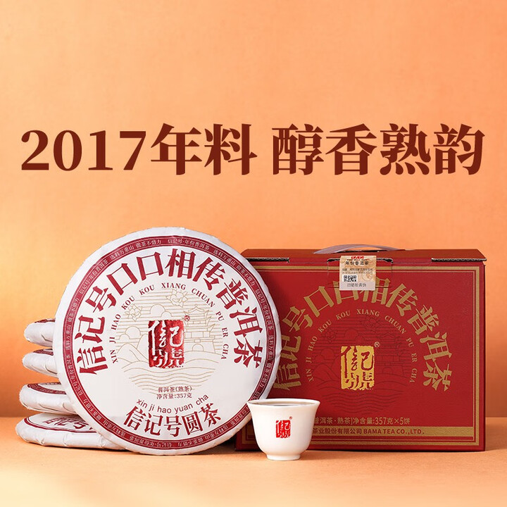 八马茶业 信记号普洱茶 云南普洱熟茶 生茶 口口相传 茶叶 ...