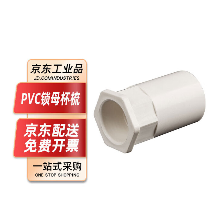 【启多岚 PVC锁母杯梳锁扣阻燃管接头 穿线管配件】启多岚 PVC锁母杯梳锁扣阻燃管接头 穿线管配件 DN16(3分) 一个价 【行情 报价 ...
