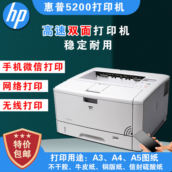 惠普HP5200打印机a4a3双面不干胶CAD图纸251彩色黑白激光打印机 HP5200性能好A3 A4九成新 官方标配