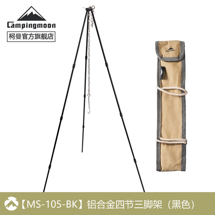 CAMPINGMOON柯曼吊锅三脚架吊锅支架户外露营焚火三脚架科曼篝火架 【铝合金四节三脚架(黑色)】