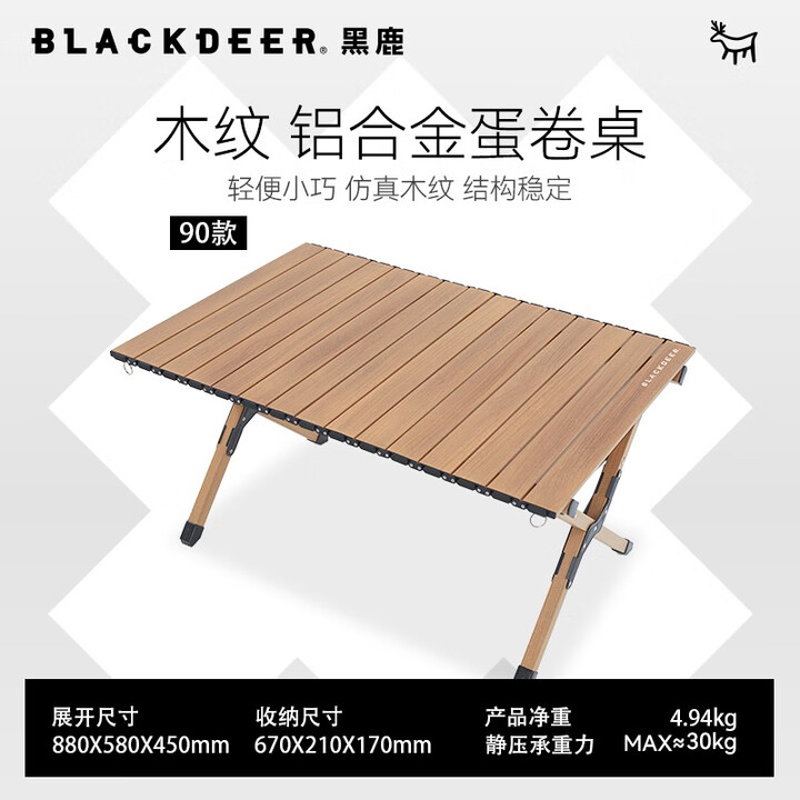 黑鹿（BLACKDEER）木纹铝合金蛋卷桌户外便携式桌椅露营野餐折叠桌子 木纹蛋卷桌 90