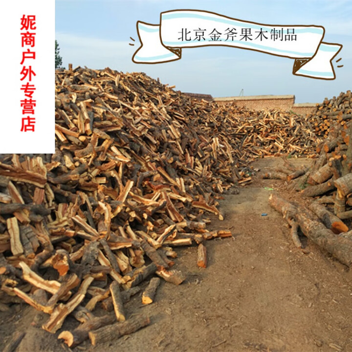 山力士烧烤木头柴火干木柴果木劈柴枣木苹果木劈柴烧火柴 100斤苹果木20厘米左右长