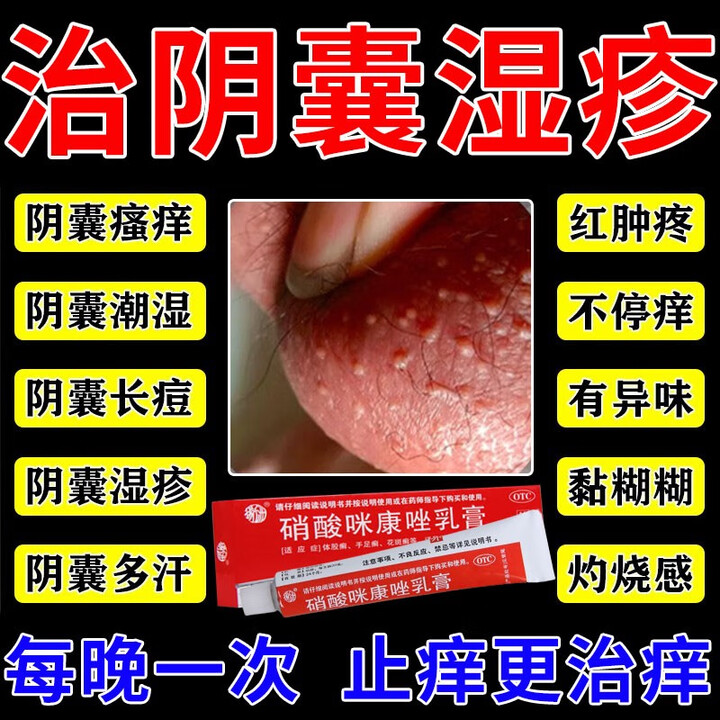 治疗男性阴囊湿疹潮湿瘙痒私处止痒药膏潮热会阴部大腿内侧痒红肿脱皮