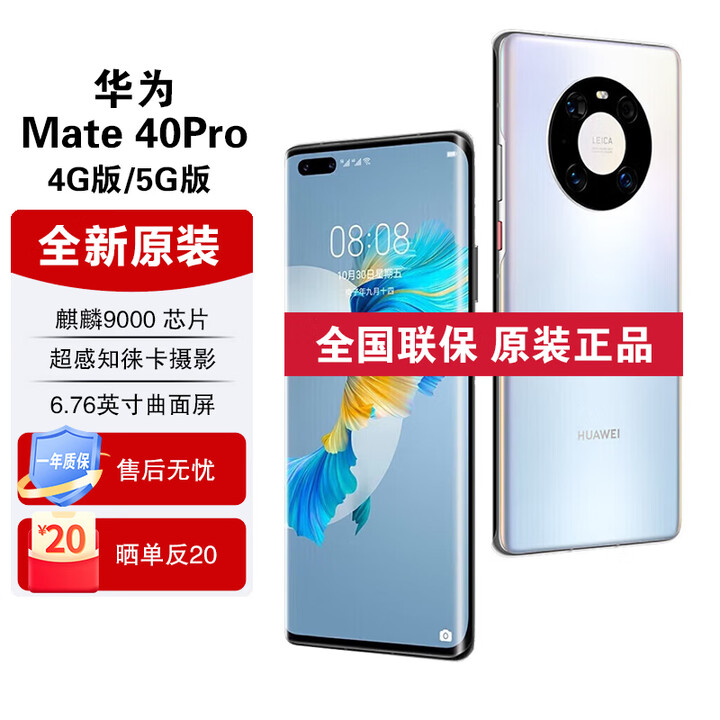 华为Mate40 Pro【全新未拆封未激活+全国联保】麒麟9000处理器 66W快充 50W无线充电 红外功能 NFC 秘银色【全新原装】 4G版 8GB+128GB【含华为66W充电套装】