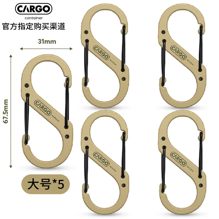 CARGO CONTAINER韩国超轻便携八字扣快挂可拆卸 大号卡其 5个