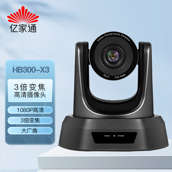 亿家通 3倍变焦会议摄像头HB300-X3 1080P高清广角 USB即插即用 远程办公双云台旋转会议摄像机