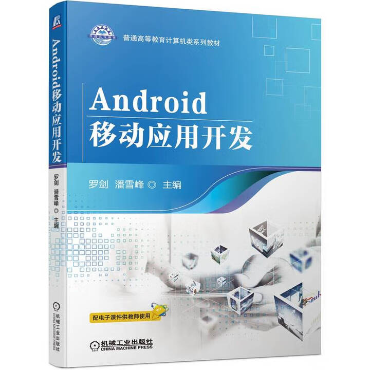 《Android移动应用开发》【摘要 书评 试读】- 京东图书