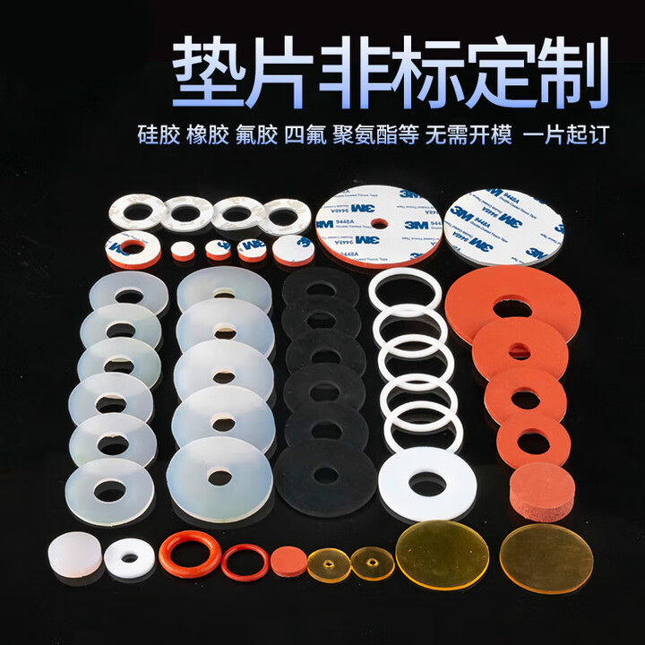 垫片硅胶垫片板橡胶垫片平垫氟胶密封皮垫四氟O型圈EPDM三元乙丙 垫片联系客服报【图片 价格 品牌 报价】-京东