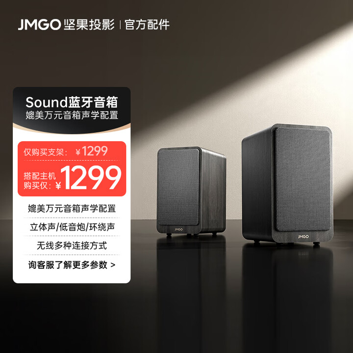 坚果投影（JMGO）坚果投影配件蓝牙音箱JMGO Sound家庭影院无线音响 24.0声道适配N3系列投影仪