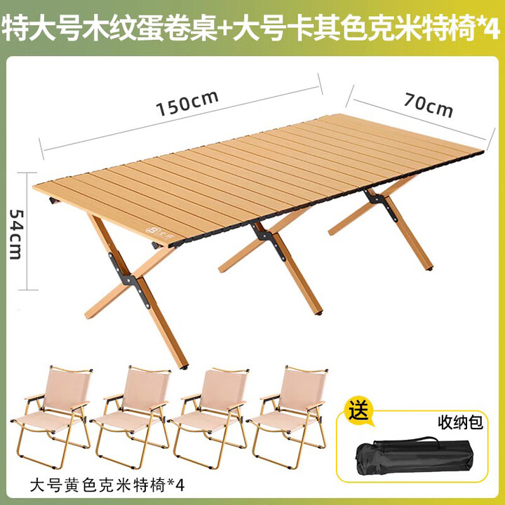 北乐户外折便携式露营蛋卷桌椅套装野餐野炊营桌子摆摊烧烤可折叠椅 【木纹色150cm】蛋卷桌+大号椅*4