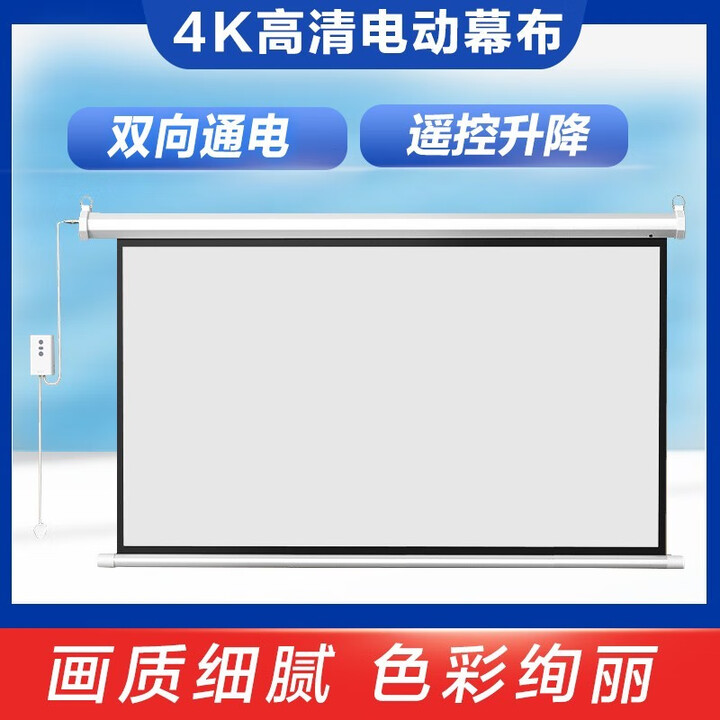 爱普生极米坚果当贝日立索尼松下明基投影仪办公家用4K高清抗光电动幕布 120寸电动幕布