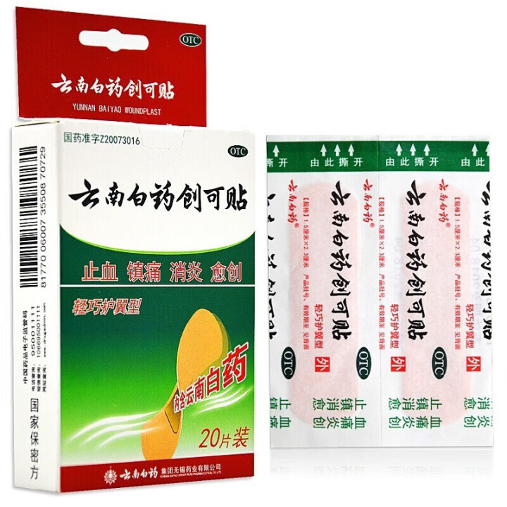 云南白药创可贴 20片 OTC药品医用伤口止血消炎内含云南白...
