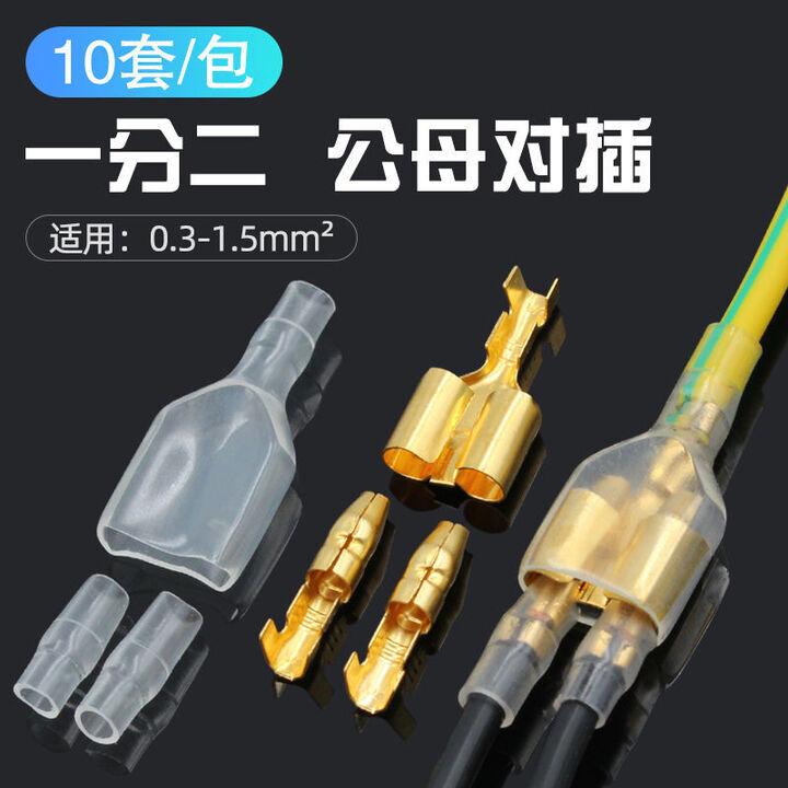 GEIYURIC 一拖二公母对插端子头接插件 一分二 可插拔子母插头 10套 一分二 10套【图片 价格 品牌 报价】-京东