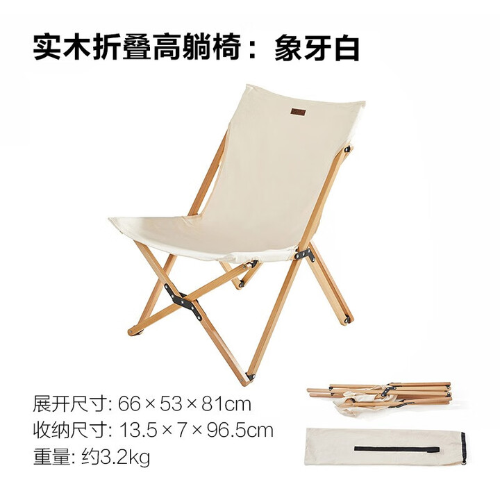 牧高笛（MOBIGARDEN） 折叠椅户外露营便携式躺椅靠背椅野餐钓鱼写生休闲纯实木蝴蝶椅 高躺款-NX20665006象牙白