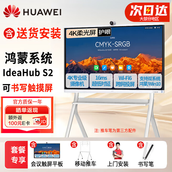 华为（HUAWEI）IdeaHub S2视频会议教育平板一体机电视办公电子白板智慧触摸大屏 S2 75英寸（鸿蒙系统+推车+安装）