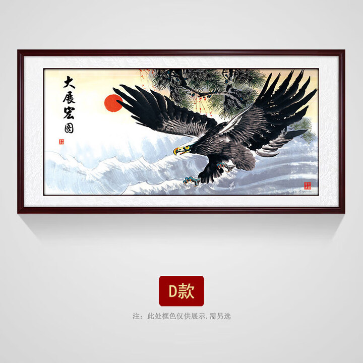 大展宏图挂画山水画公司办公室店铺开业牌匾装饰画大鹏展翅壁画 D款 带框尺寸:高100*长220cm红木色【图片 价格 品牌 报价】-京东