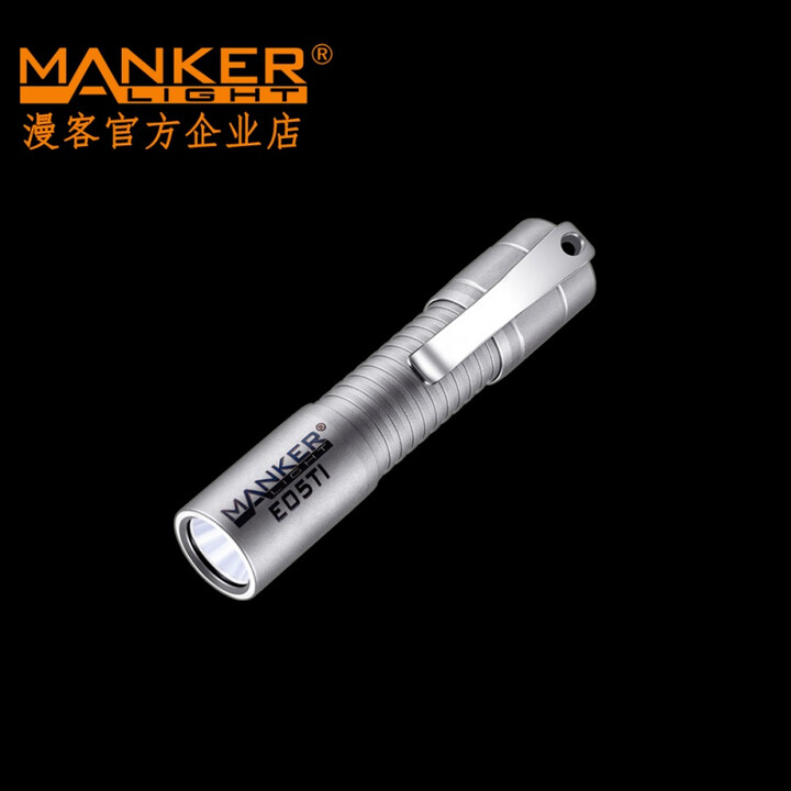 Manker漫客E05Ti钛合金EDC户外远射强光便携配背夹LED手电筒A TYPE-C 14500 电池