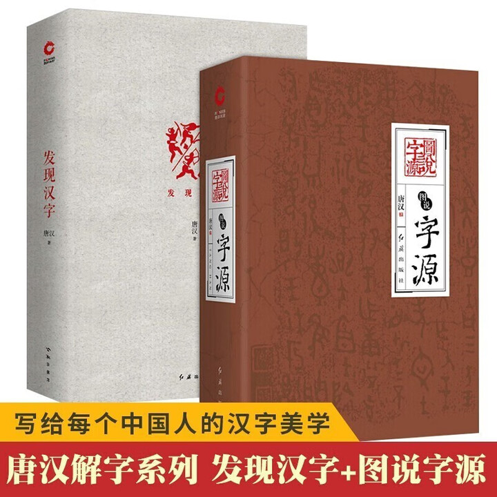 多规格】图说字源+发现汉字精装全2册 唐汉 汉字文化研究 中华文化汉字发展史 方块字发展起源 甲骨文象形文小篆隶书 文字演变 汉字象形字典 全 ...