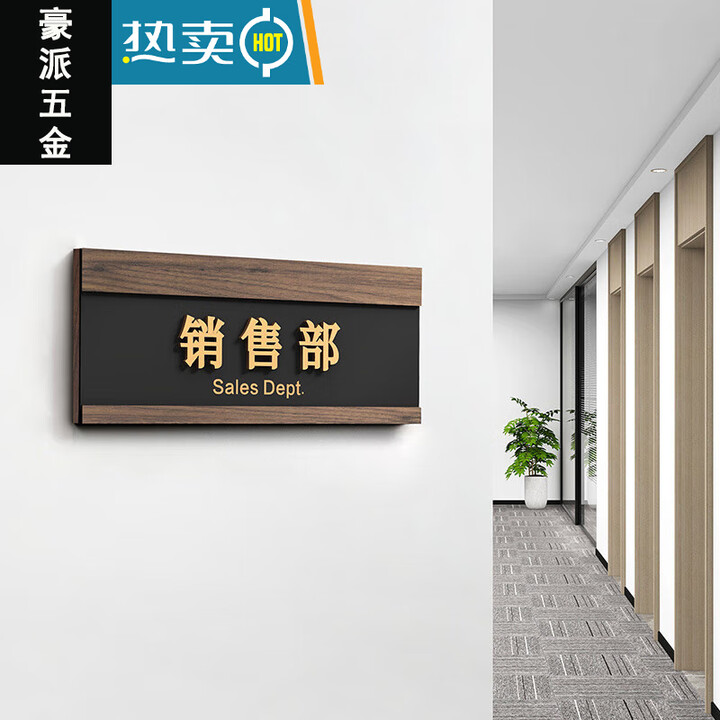办公室门牌科室牌定订制做抽拉亚克力公司指示总经理室标识牌的 销售部 实木更换 240x100mm【图片 价格 品牌 报价】-京东