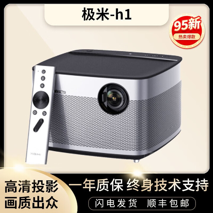 极米（XGIMI）二手投影仪哈曼卡顿音响全高清家用自动梯形校正智能无线家庭影院 极米 H1